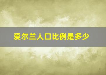 爱尔兰人口比例是多少