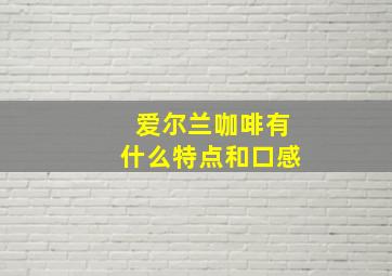 爱尔兰咖啡有什么特点和口感