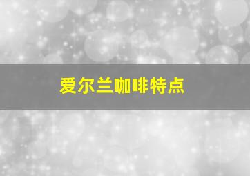 爱尔兰咖啡特点