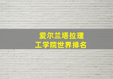 爱尔兰塔拉理工学院世界排名