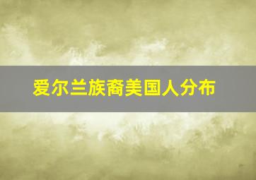 爱尔兰族裔美国人分布