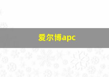 爱尔博apc