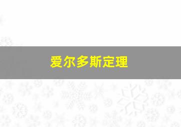 爱尔多斯定理