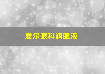 爱尔眼科润眼液