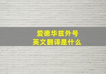 爱德华兹外号英文翻译是什么