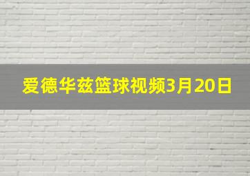 爱德华兹篮球视频3月20日