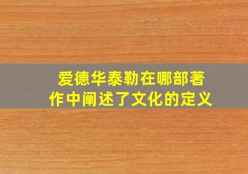 爱德华泰勒在哪部著作中阐述了文化的定义