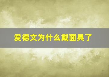 爱德文为什么戴面具了