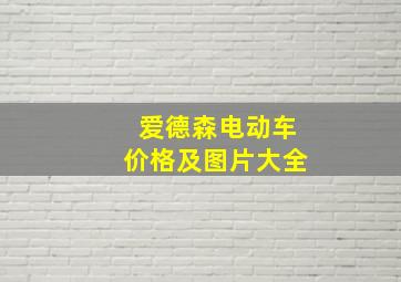 爱德森电动车价格及图片大全