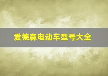 爱德森电动车型号大全