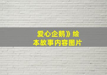 爱心企鹅》绘本故事内容图片