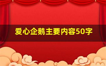 爱心企鹅主要内容50字