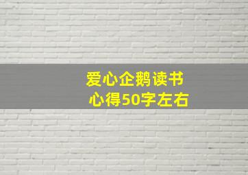 爱心企鹅读书心得50字左右