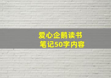 爱心企鹅读书笔记50字内容