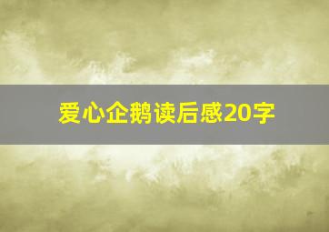 爱心企鹅读后感20字