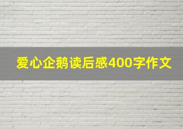 爱心企鹅读后感400字作文