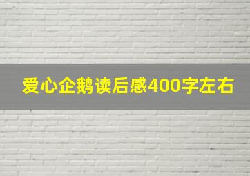 爱心企鹅读后感400字左右