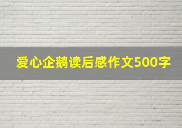 爱心企鹅读后感作文500字