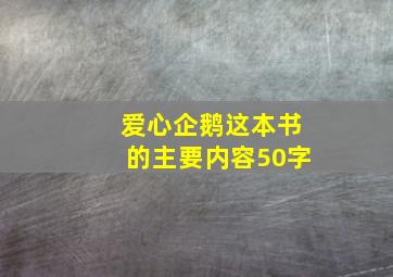 爱心企鹅这本书的主要内容50字