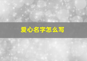 爱心名字怎么写