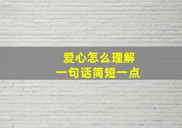 爱心怎么理解一句话简短一点