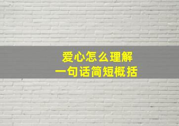 爱心怎么理解一句话简短概括