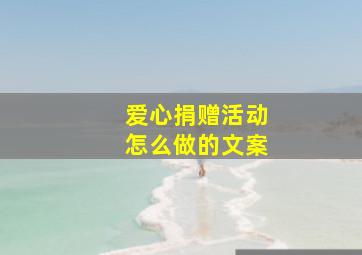 爱心捐赠活动怎么做的文案