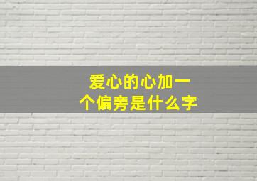 爱心的心加一个偏旁是什么字