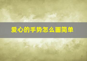 爱心的手势怎么画简单