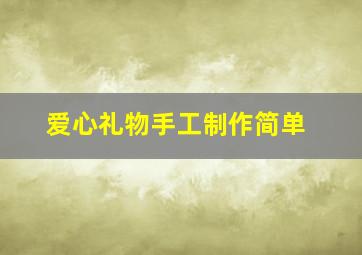 爱心礼物手工制作简单