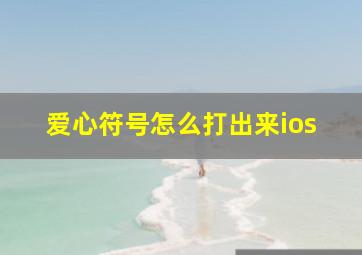 爱心符号怎么打出来ios