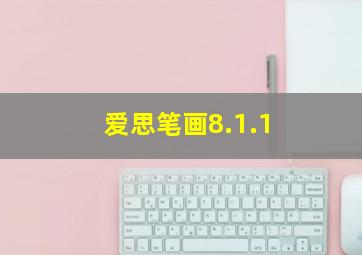 爱思笔画8.1.1