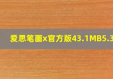 爱思笔画x官方版43.1MB5.372