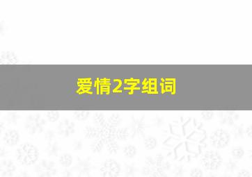 爱情2字组词