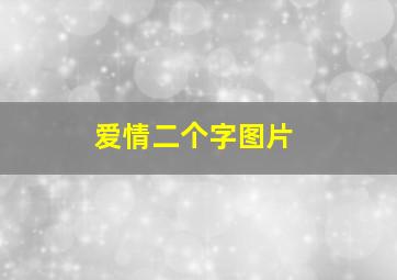 爱情二个字图片