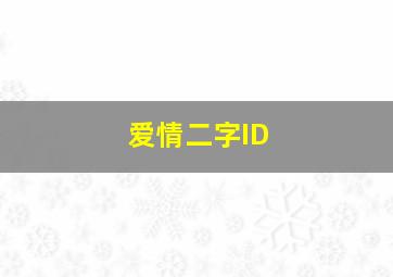 爱情二字ID