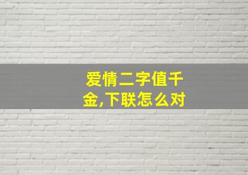 爱情二字值千金,下联怎么对