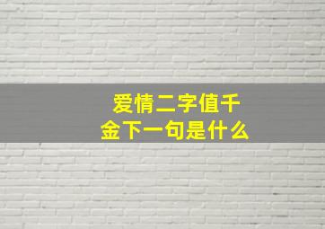 爱情二字值千金下一句是什么