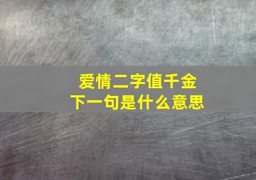 爱情二字值千金下一句是什么意思