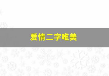 爱情二字唯美