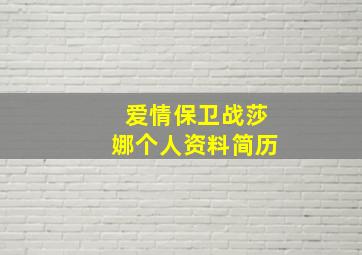 爱情保卫战莎娜个人资料简历