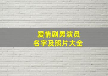 爱情剧男演员名字及照片大全