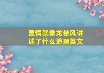 爱情就像龙卷风讲述了什么道理英文