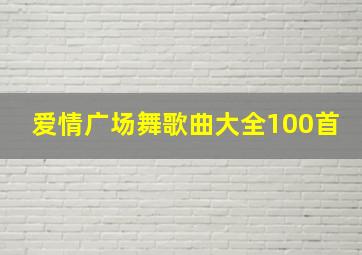 爱情广场舞歌曲大全100首