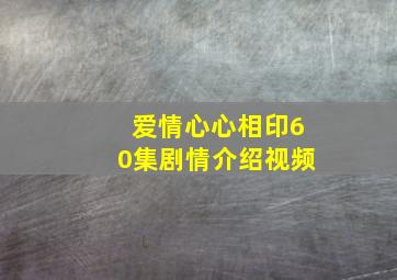 爱情心心相印60集剧情介绍视频