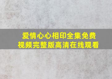 爱情心心相印全集免费视频完整版高清在线观看