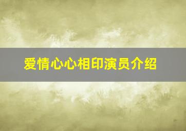 爱情心心相印演员介绍