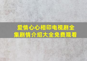 爱情心心相印电视剧全集剧情介绍大全免费观看