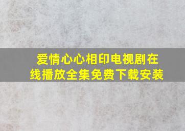 爱情心心相印电视剧在线播放全集免费下载安装