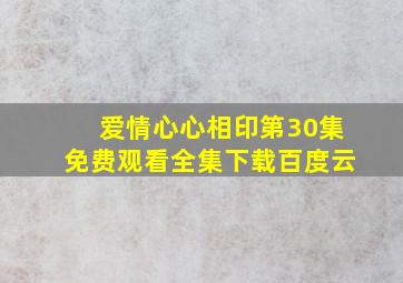 爱情心心相印第30集免费观看全集下载百度云